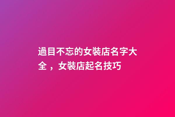 過目不忘的女裝店名字大全，女裝店起名技巧-第1張-店鋪起名-玄機派